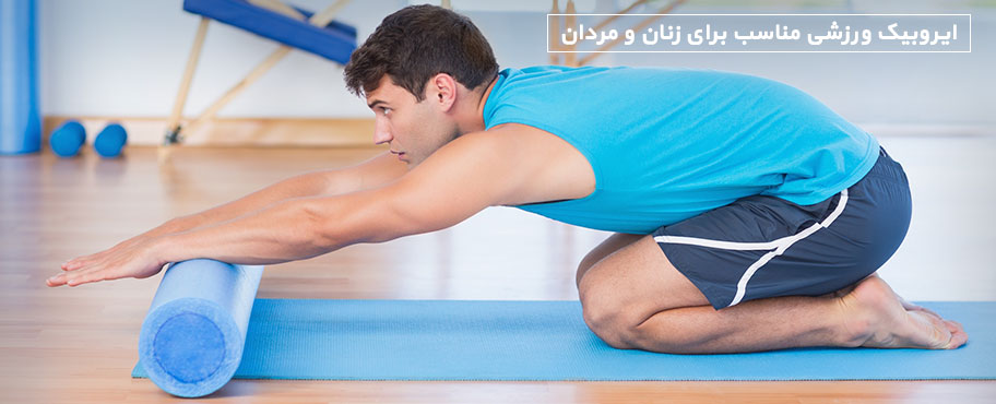 ایروبیک ورزشی مناسب برای زنان و مردان