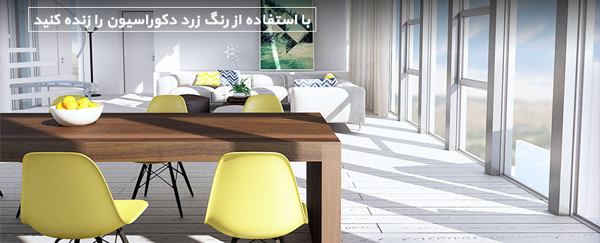 با استفاده از رنگ زرد دکوراسیون را زنده کنید