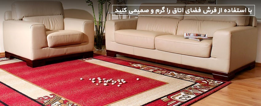 با استفاده از فرش فضای اتاق را گرم و صمیمی کنید