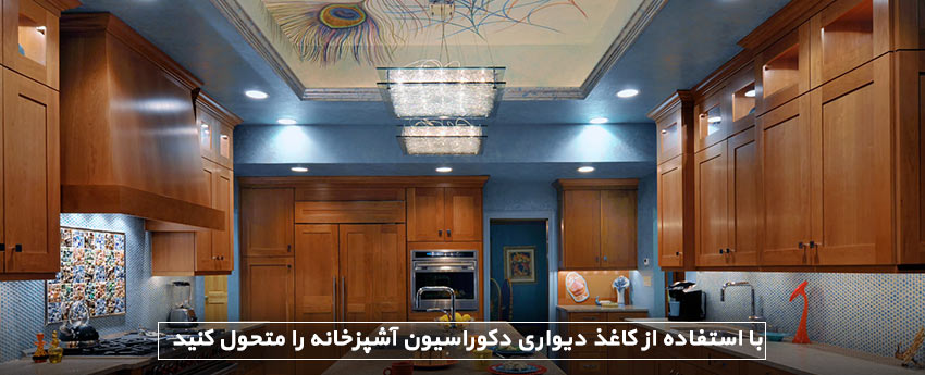 با استفاده از کاغذ دیواری دکوراسیون آشپزخانه را متحول کنید