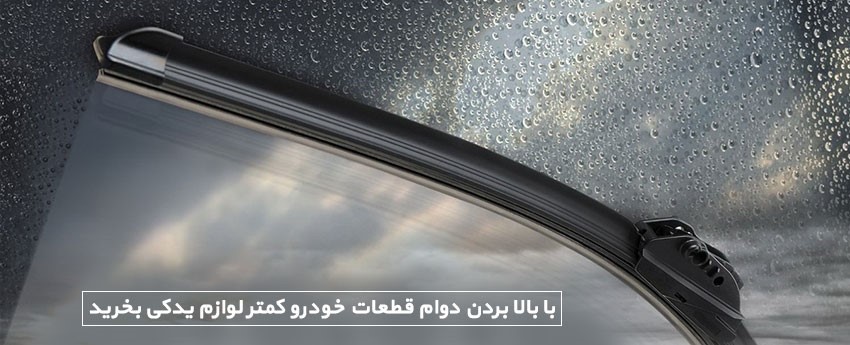 با بالا بردن دوام قطعات خودرو کمتر لوازم یدکی بخرید