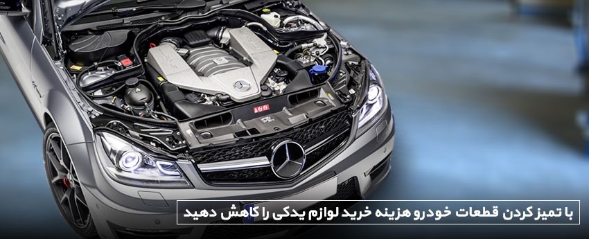 با تمیز کردن قطعات خودرو هزینه خرید لوازم یدکی را کاهش دهید