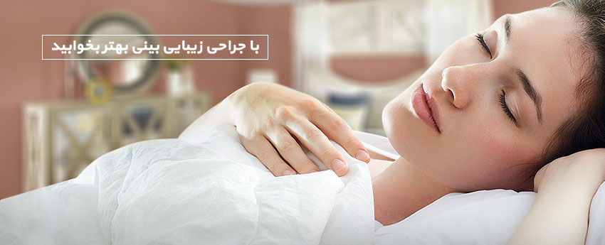 با جراحی زیبایی بینی بهتر بخوابید