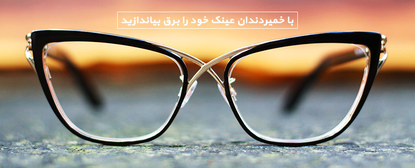 با خمیردندان عینک خود را برق بیاندازید