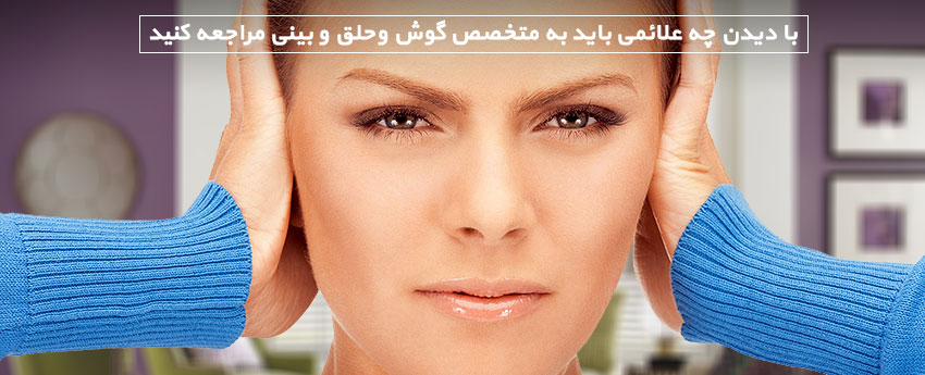 با دیدن چه علائمی باید به متخصص گوش وحلق و بینی مراجعه کنید