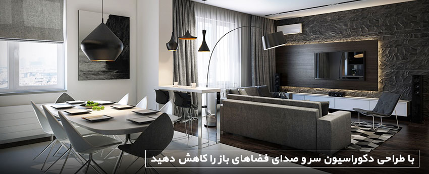 با طراحی دکوراسیون سر و صدای فضاهای باز را کاهش دهید