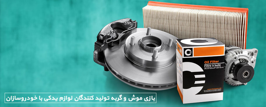 بازی موش و گربه تولید کنندگان لوازم یدکی با خودروسازان