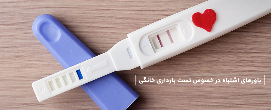 باورهای اشتباه در خصوص تست بارداری خانگی