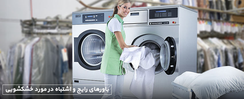 باورهای رایج و اشتباه در مورد خشکشویی