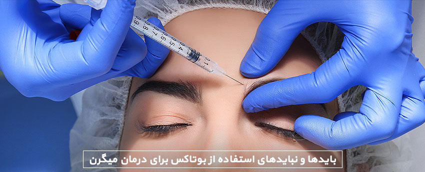 بایدها و نبایدهای استفاده از بوتاکس برای درمان میگرن