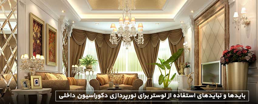 بایدها و نبایدهای استفاده از لوستر برای نورپردازی دکوراسیون داخلی