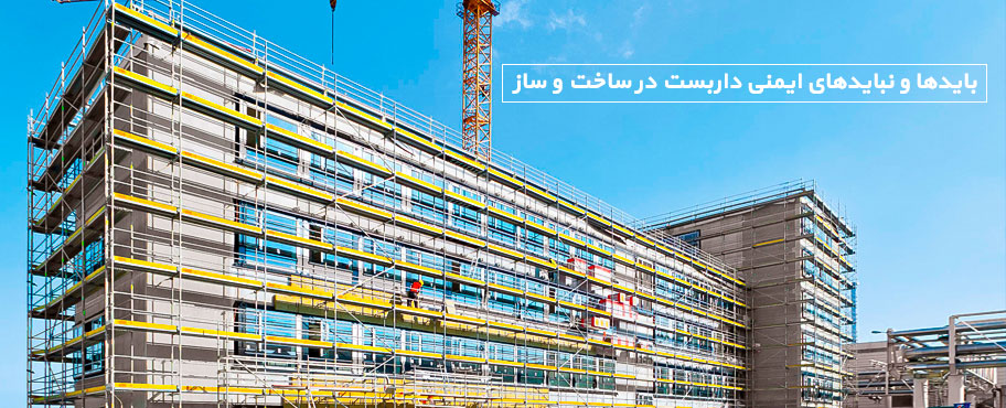 بایدها و نبایدهای ایمنی داربست در ساخت و ساز