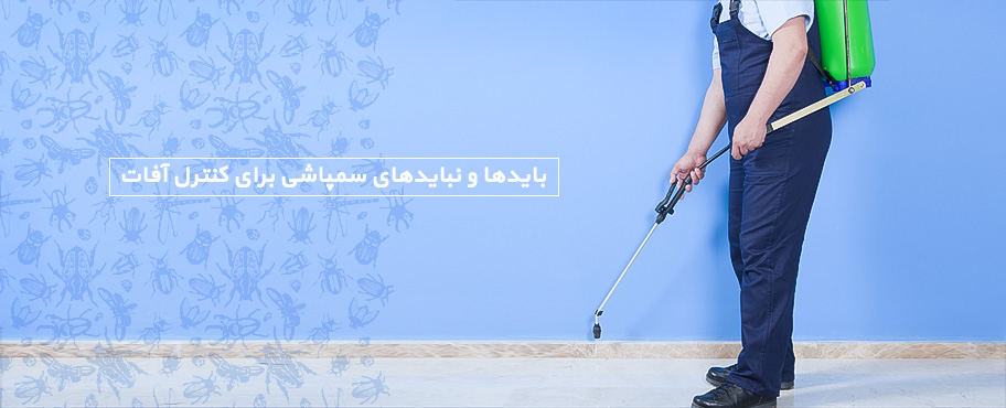 بایدها و نبایدهای سمپاشی برای کنترل آفات