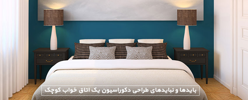 بایدها و نبایدهای طراحی دکوراسیون داخلی یک اتاق خواب کوچک