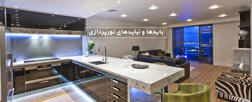 بایدها و نبایدهای نورپردازی