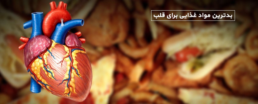 بدترین مواد غذایی برای قلب
