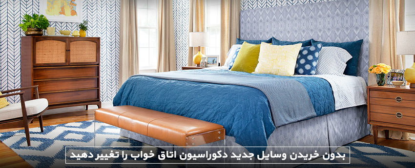 بدون خریدن وسایل جدید دکوراسیون اتاق خواب را تغییر دهید