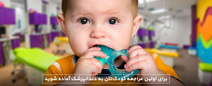 برای اولین مراجعه به دندانپزشک کودک آماده شوید