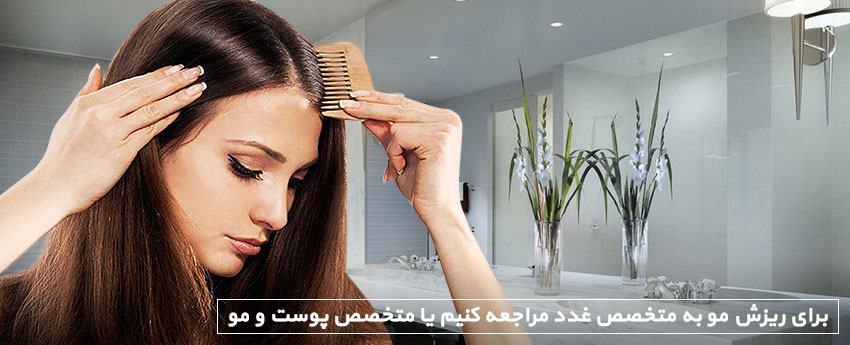 برای ریزش مو به متخصص غدد مراجعه کنیم یا متخصص پوست و مو