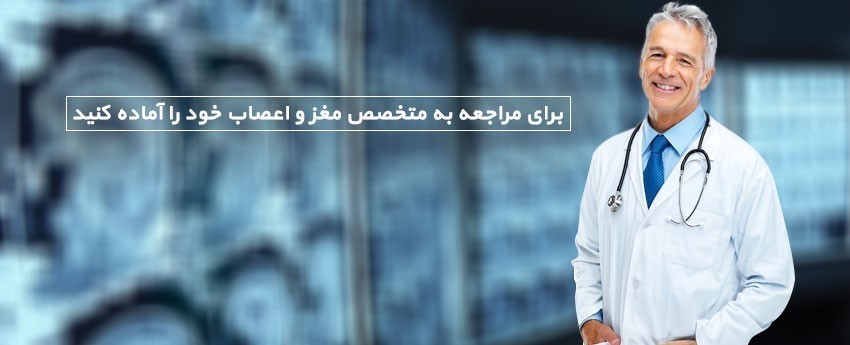 برای مراجعه به متخصص مغز و اعصاب خود را آماده کنید