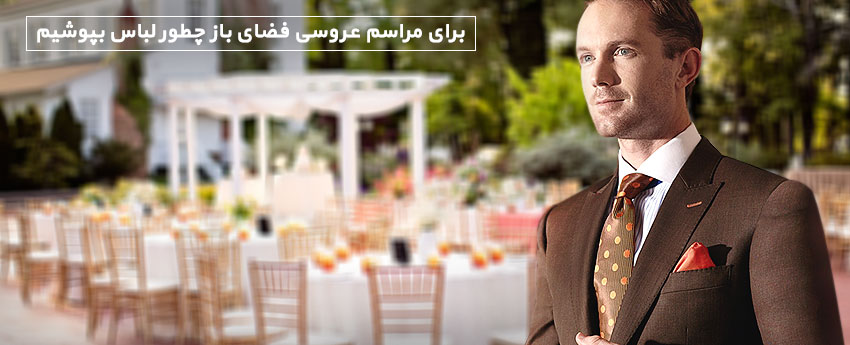 برای مراسم عروسی فضای باز چطور لباس بپوشیم