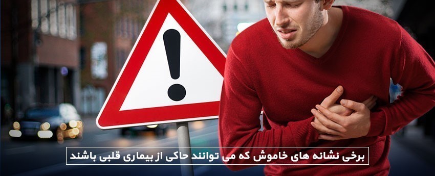 برخی نشانه های خاموش که می توانند حاکی از بیماری قلبی باشند
