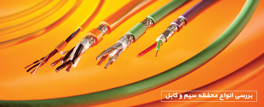 بررسی انواع محفظه سیم و کابل