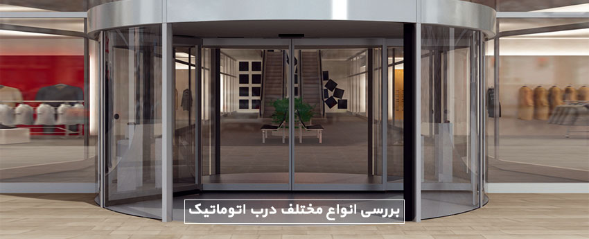 بررسی انواع مختلف درب اتوماتیک