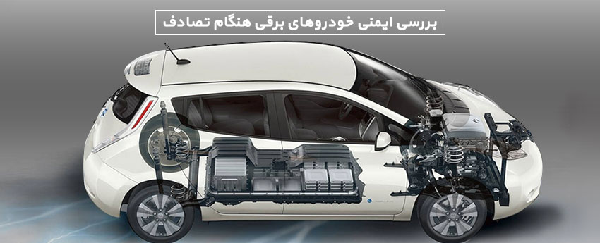 بررسی ایمنی خودروهای برقی هنگام تصادف