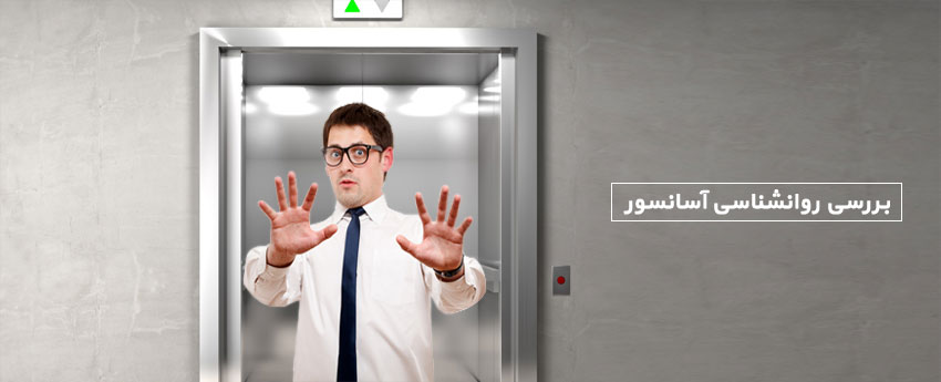 بررسی روانشناسی آسانسور