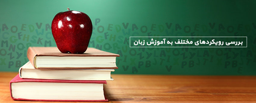 بررسی رویکردهای مختلف به آموزش زبان