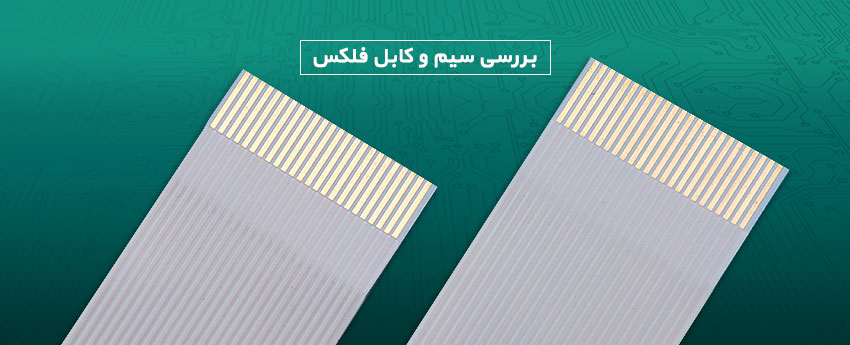 بررسی سیم و کابل فلکس