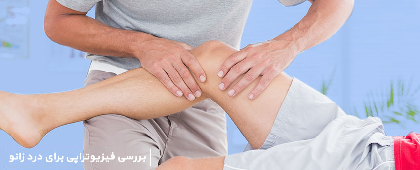 بررسی فیزیوتراپی برای درد زانو