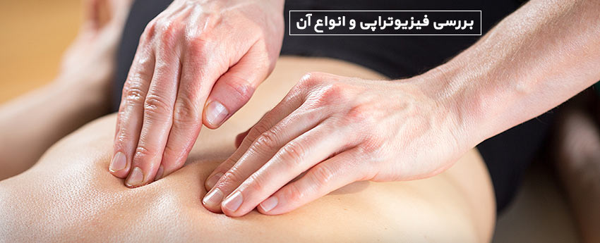 بررسی فیزیوتراپی و انواع آن