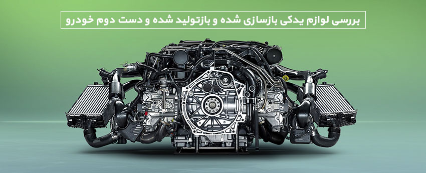 بررسی لوازم یدکی بازسازی شده و بازتولید شده و دست دوم خودرو