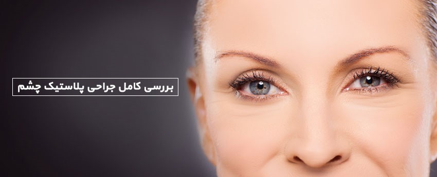 بررسی کامل جراحی پلاستیک چشم