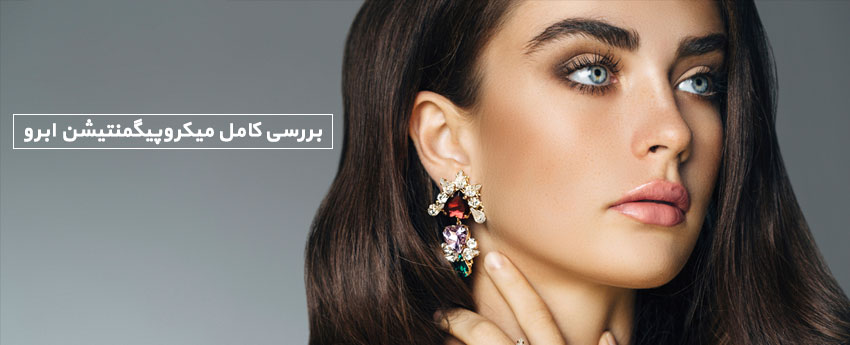 بررسی کامل میکروپیگمنتیشن ابرو