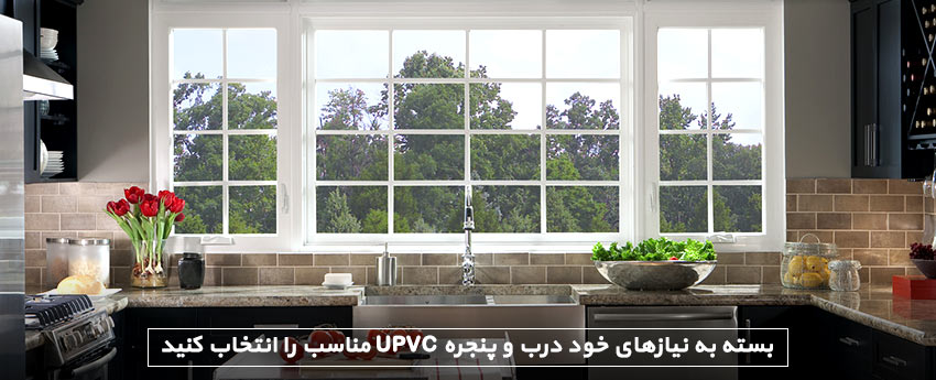 بسته به نیازهای خود درب و پنجره UPVC مناسب را انتخاب کنید