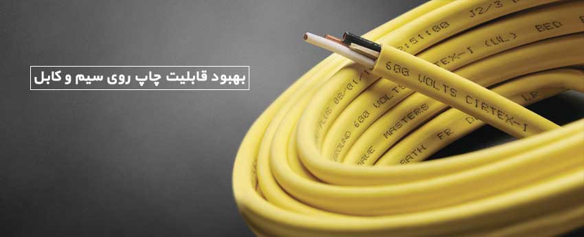 بهبود قابلیت چاپ روی سیم و کابل