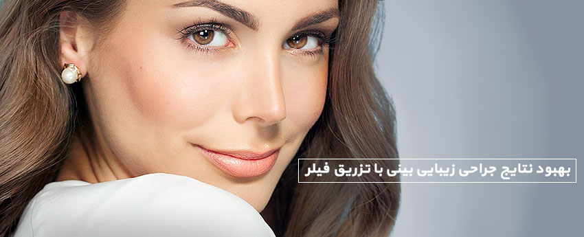 بهبود نتایج جراحی زیبایی بینی با تزریق فیلر