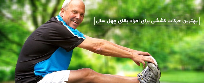 بهترین حرکات کششی برای افراد بالای چهل سال