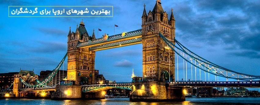 بهترین شهرهای اروپا برای گردشگران