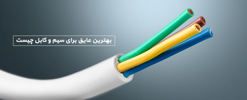 بهترین عایق برای سیم و کابل چیست