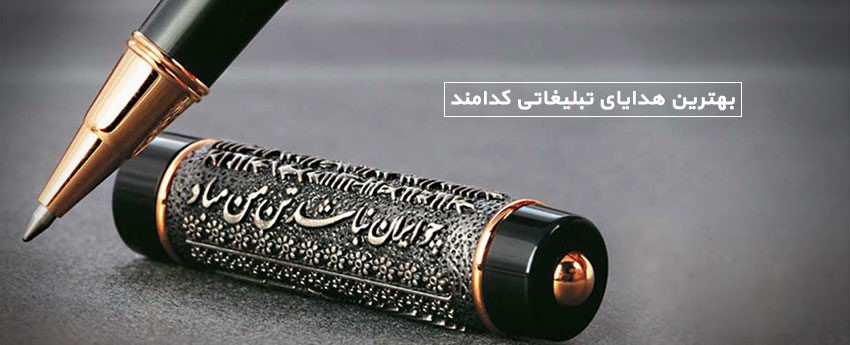 بهترین هدایای تبلیغاتی کدامند