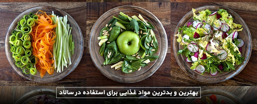 بهترین و بدترین مواد غذایی برای استفاده در سالاد