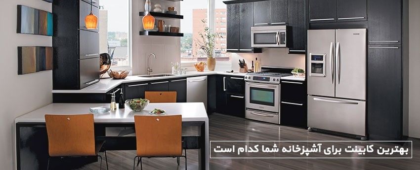 بهترین کابینت برای آشپزخانه شما کدام است