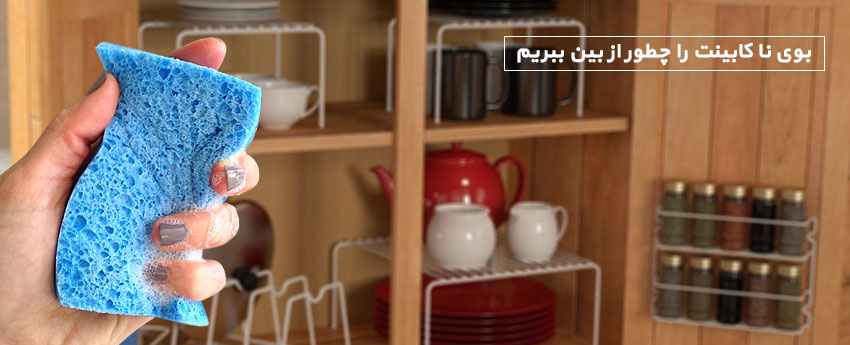 بوی نا کابینت را چطور از بین ببریم