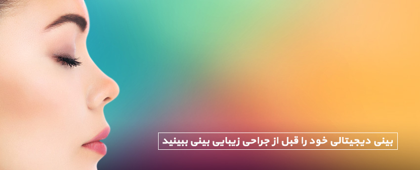 بینی دیجیتالی خود را قبل از جراحی زیبایی بینی ببینید