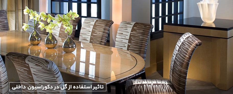 تاثیر استفاده از گل در دکوراسیون داخلی
