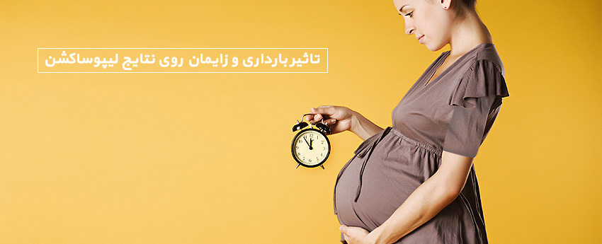 تاثیر بارداری و زایمان روی نتایج لیپوساکشن